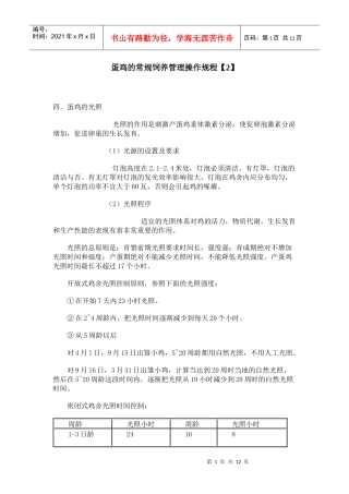 蛋鸡的常规饲养管理操作规程【2】
