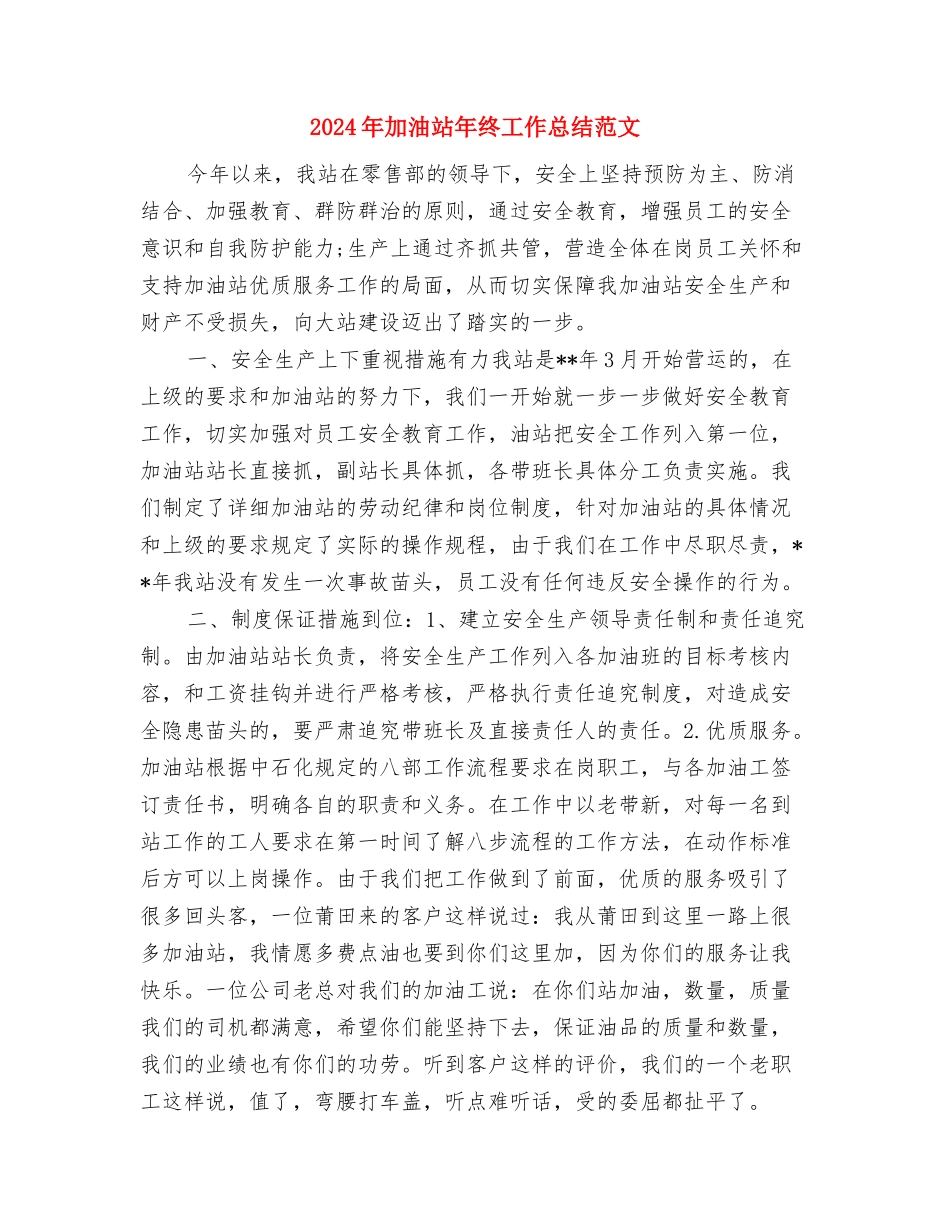 2024年加油站年终工作总结与2024年加油站年终工作总结范文汇编_第3页