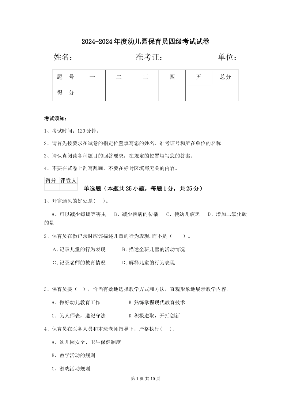 2024-2024年度幼儿园保育员四级考试试卷_第1页