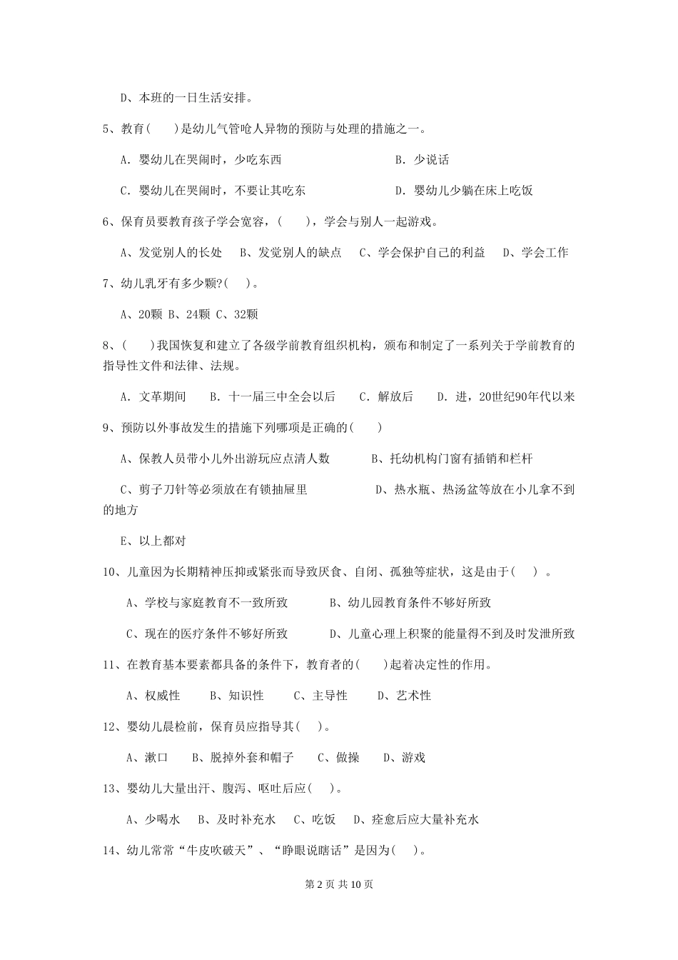 2024-2024年度幼儿园保育员四级考试试卷_第2页