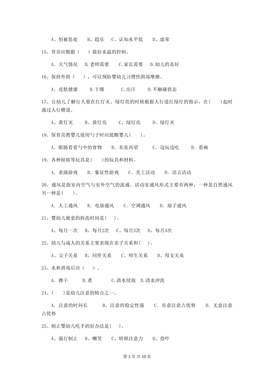 2024-2024年度幼儿园保育员四级考试试卷_第3页