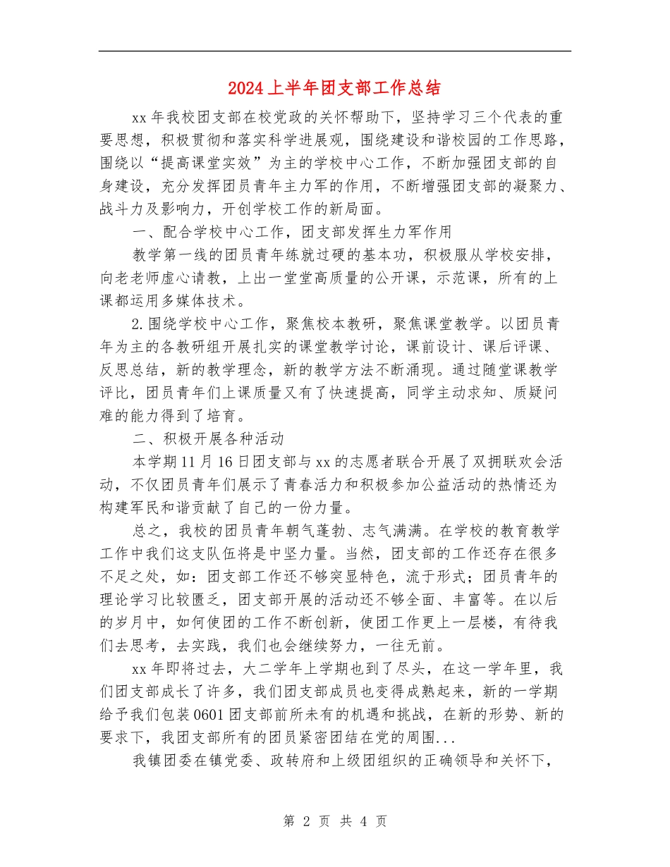 2024上半年团支部工作总结_第2页