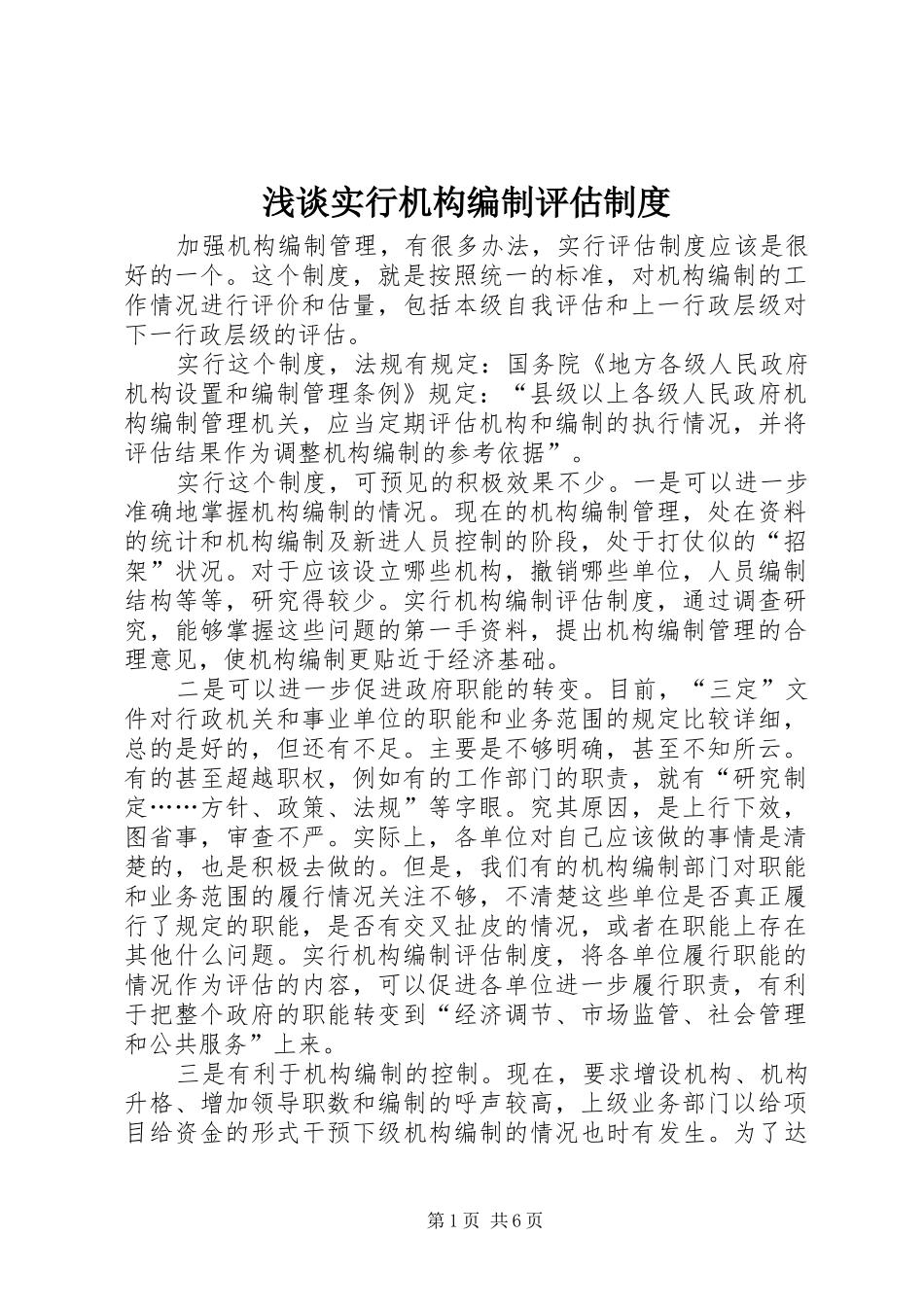 浅谈实行机构编制评估规章制度_第1页