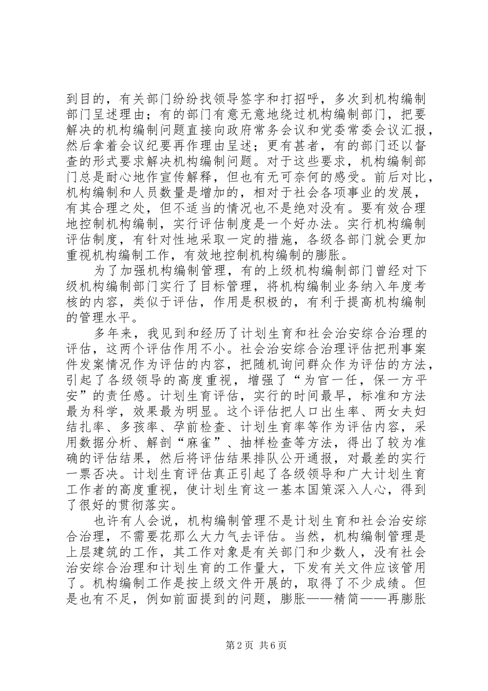 浅谈实行机构编制评估规章制度_第2页