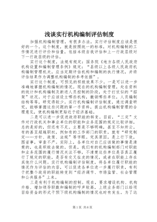 浅谈实行机构编制评估规章制度
