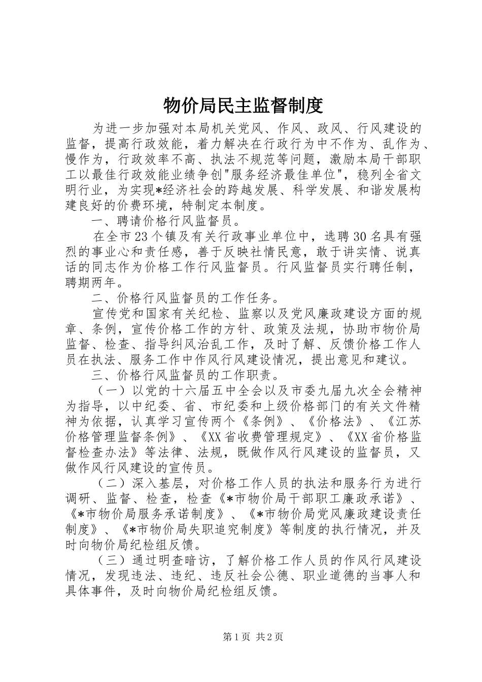物价局民主监督规章制度_第1页