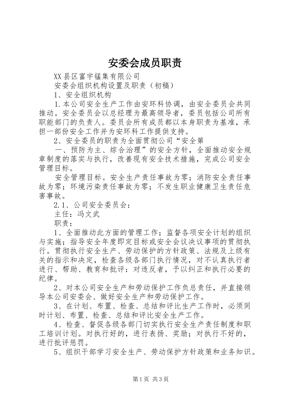 安委会成员职责要求_第1页