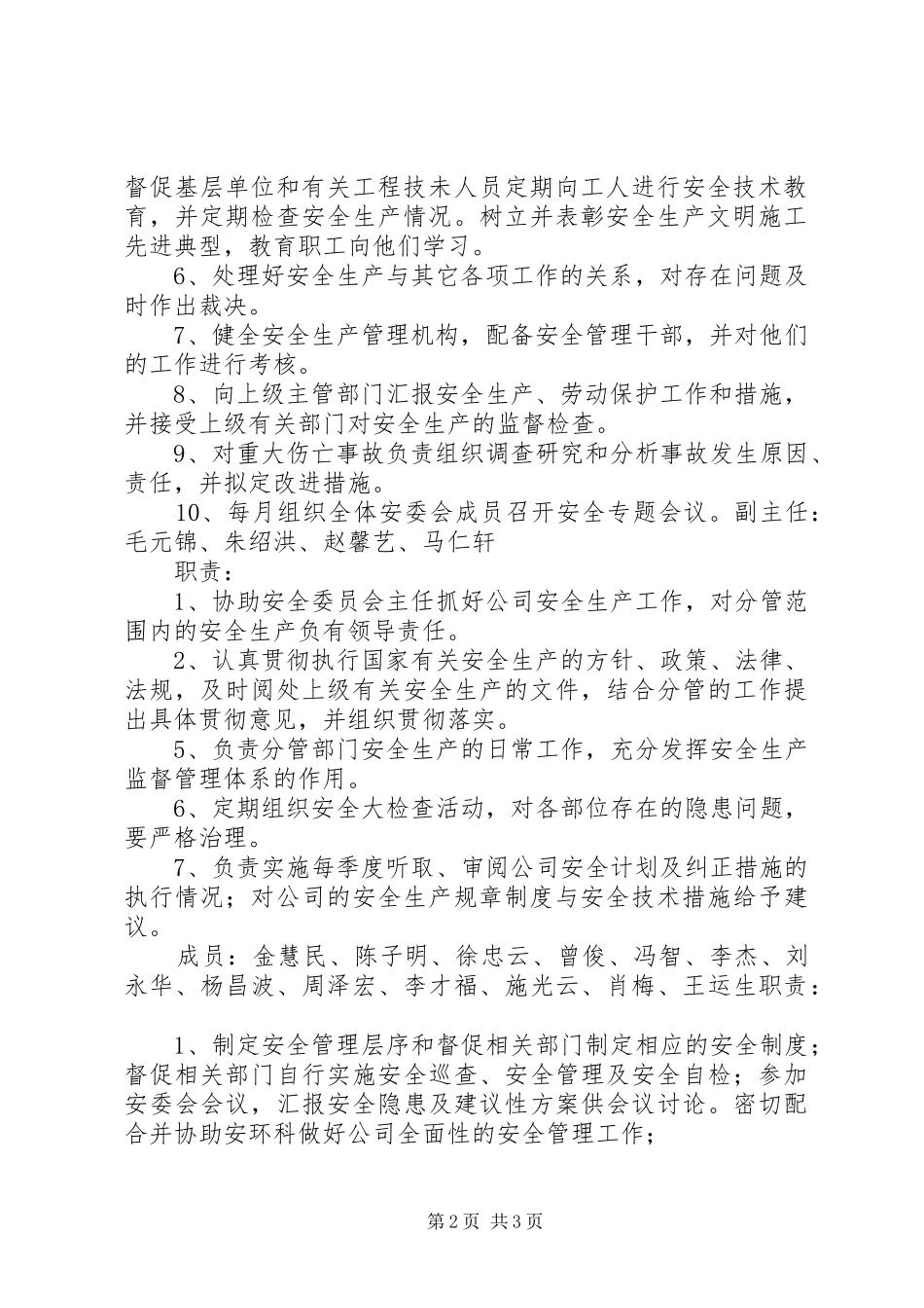 安委会成员职责要求_第2页