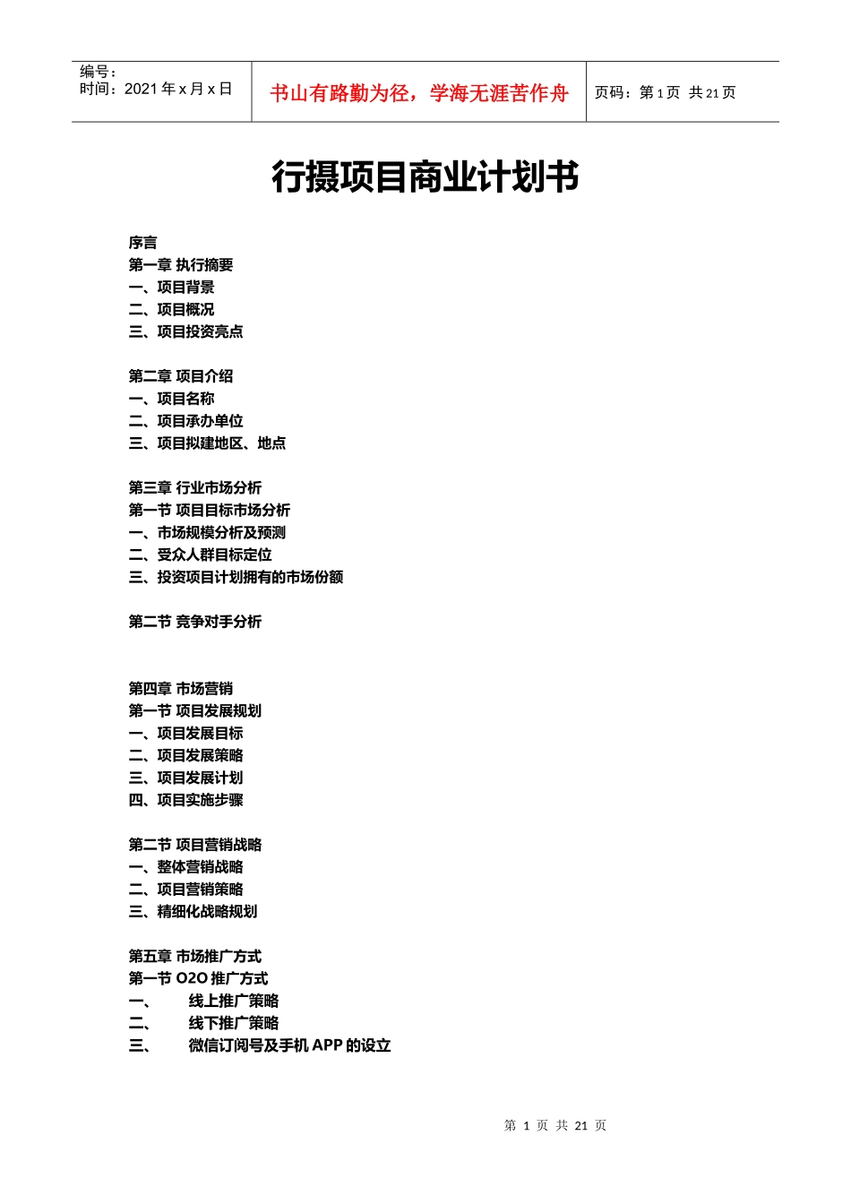 行摄-旅行摄影投资项目商业计划书（37_第1页