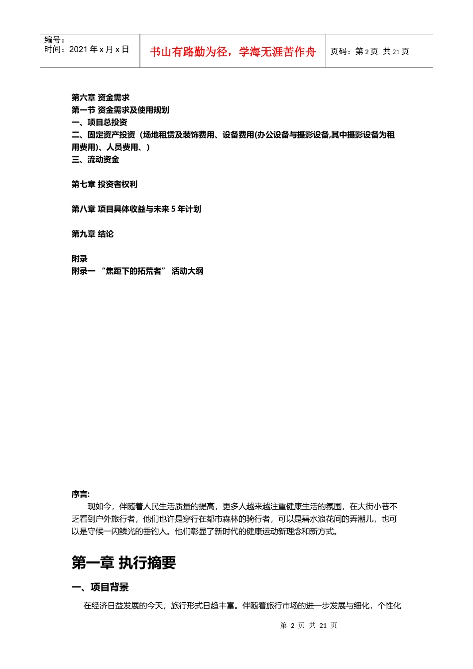 行摄-旅行摄影投资项目商业计划书（37_第2页