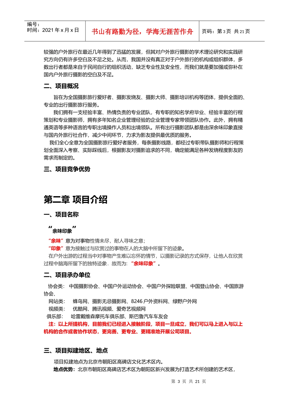 行摄-旅行摄影投资项目商业计划书（37_第3页