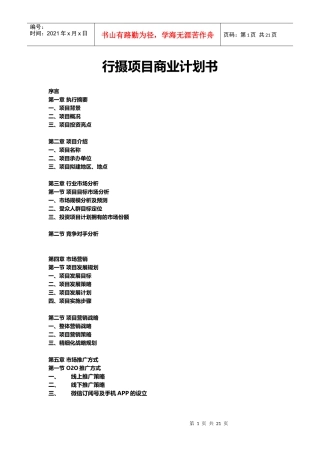 行摄-旅行摄影投资项目商业计划书（37