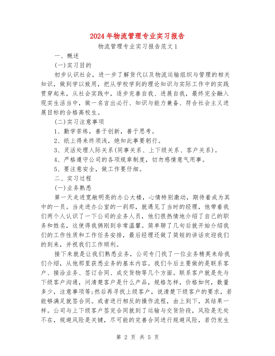 2024年物流管理专业实习报告_第2页