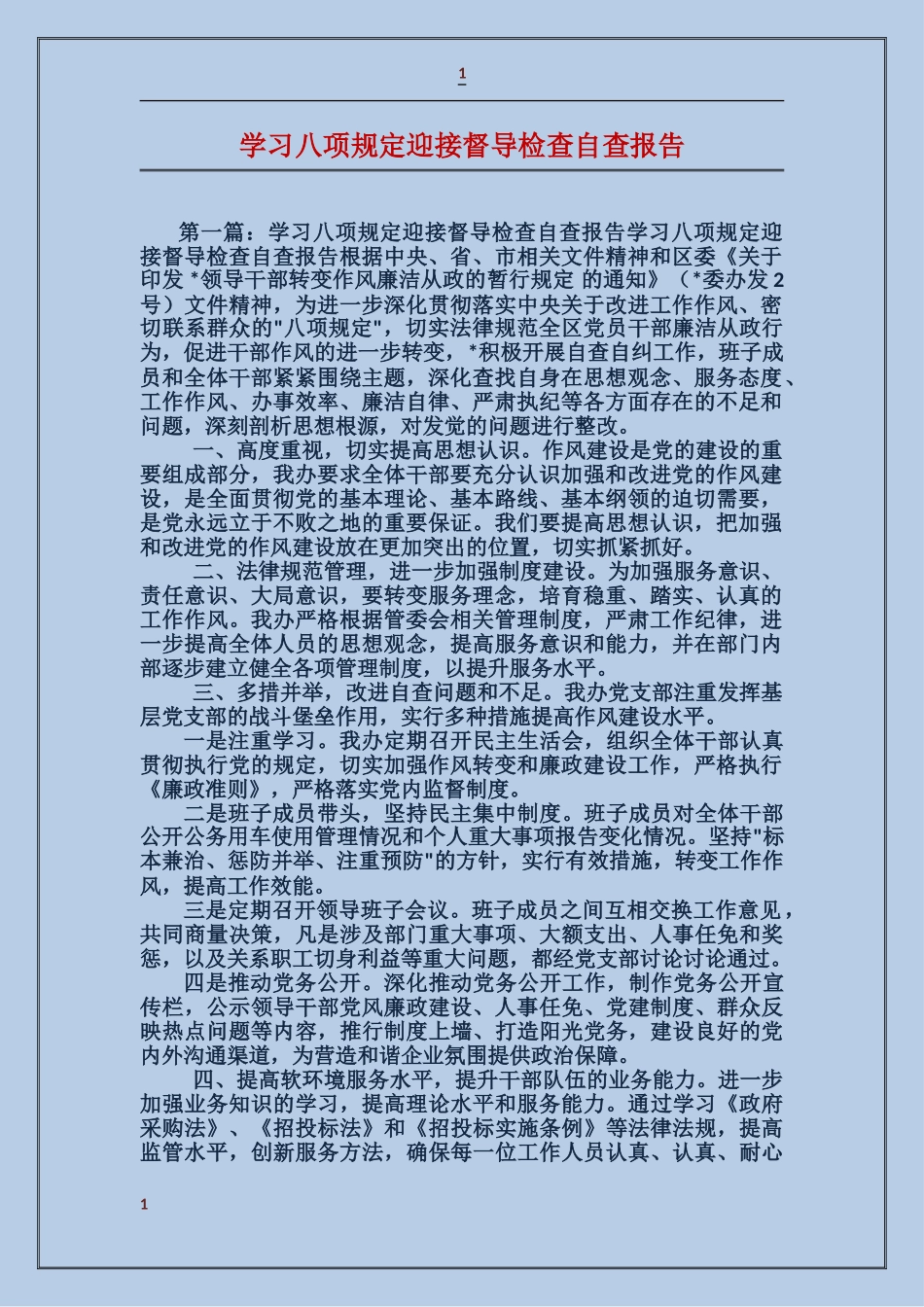 学习八项规定迎接督导检查自查报告_第1页