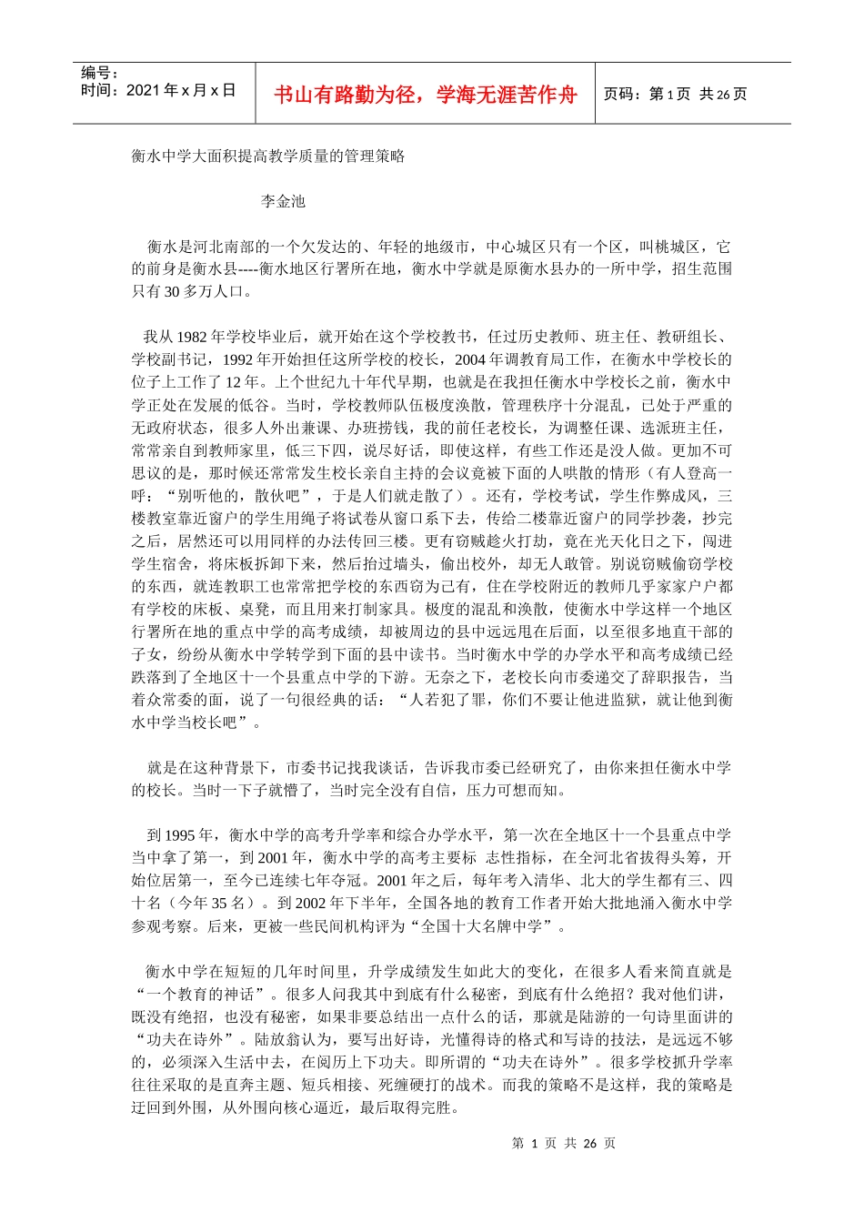 衡水中学大面积提高教学质量的管理策略_第1页