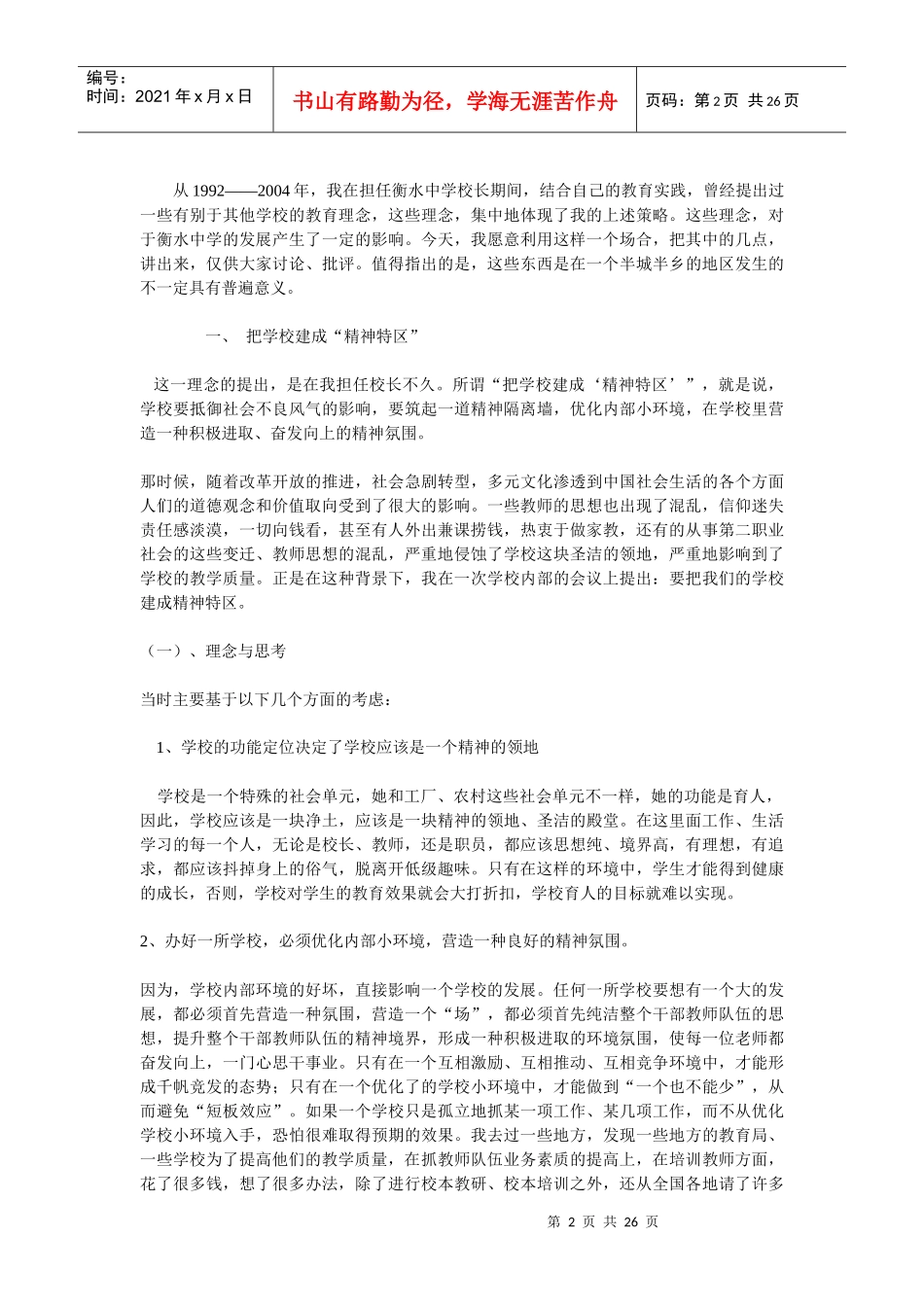 衡水中学大面积提高教学质量的管理策略_第2页
