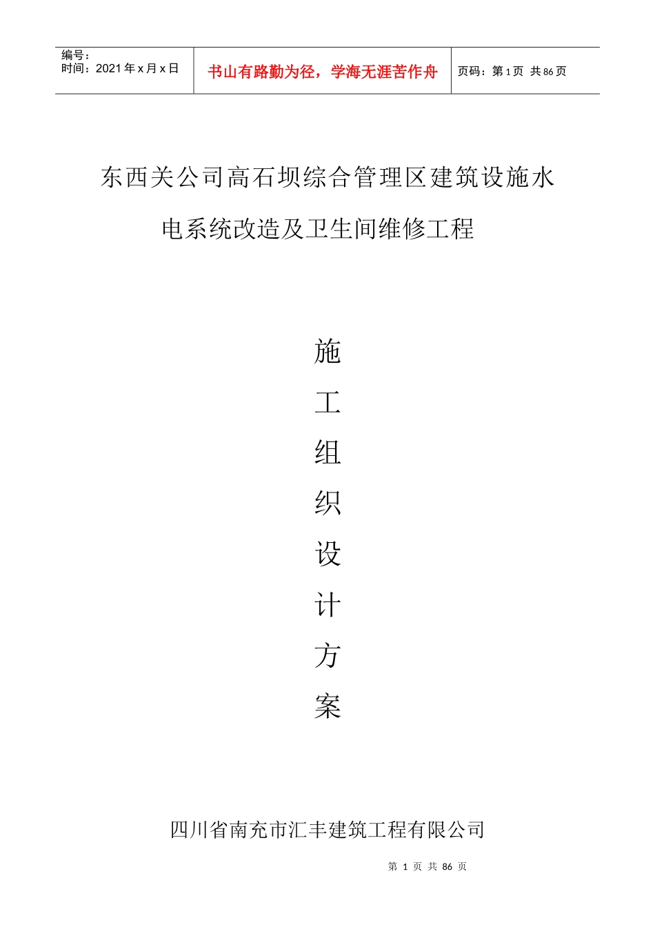 装饰维修水电施工组织设计_第1页