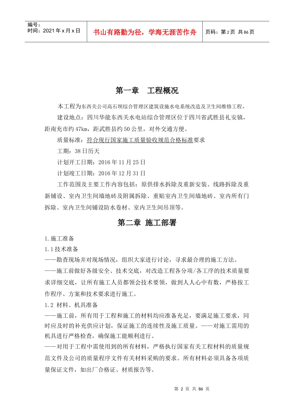 装饰维修水电施工组织设计_第2页