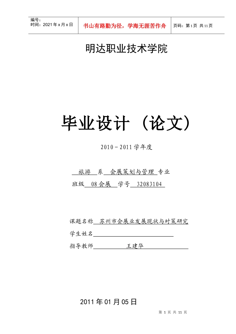 苏州市会展业发展现状与对策研_第1页