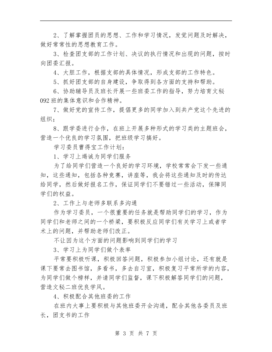 汉语言班委工作计划_第3页