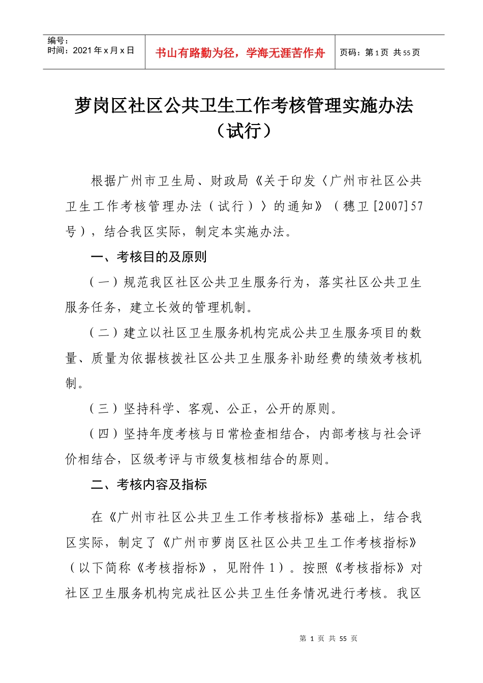 萝岗区社区公共卫生工作考核管理实施办法_第1页