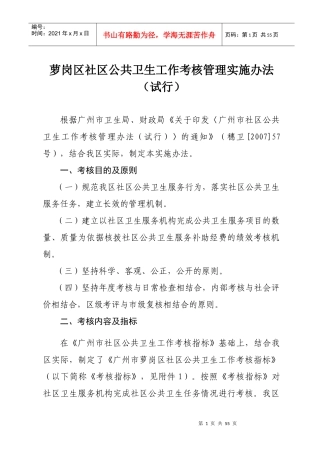 萝岗区社区公共卫生工作考核管理实施办法