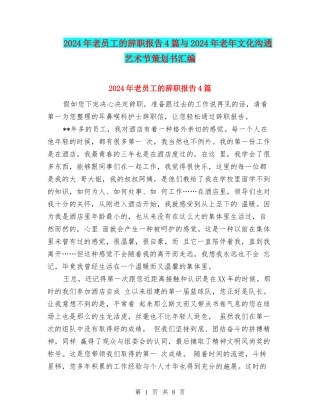 2024年老员工的辞职报告4篇与2024年老年文化交流艺术节策划书汇编