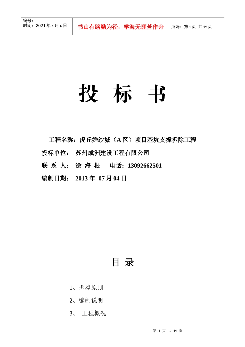 虎丘婚纱城(A区)项目基坑支撑拆除工程_第1页