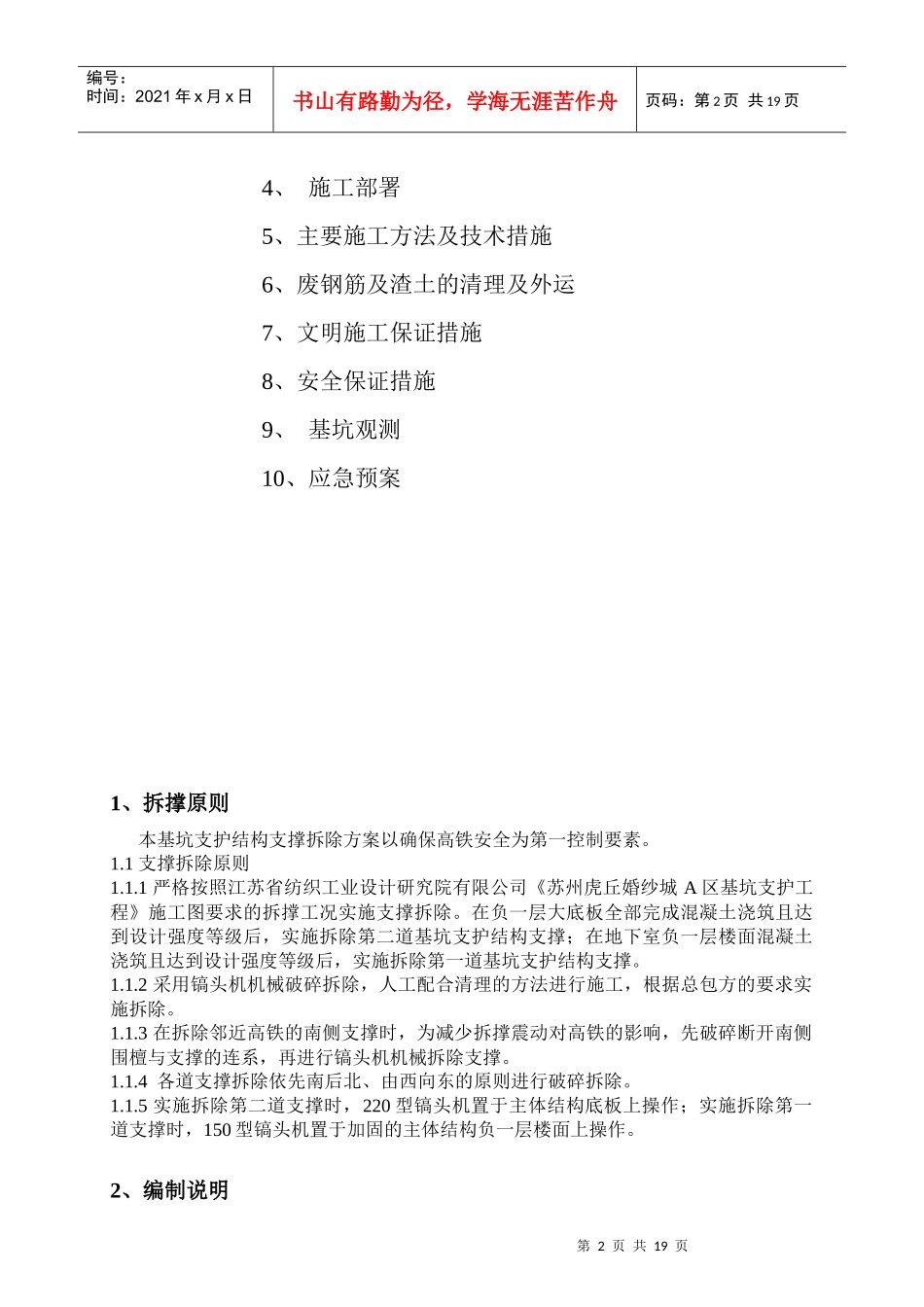 虎丘婚纱城(A区)项目基坑支撑拆除工程_第2页