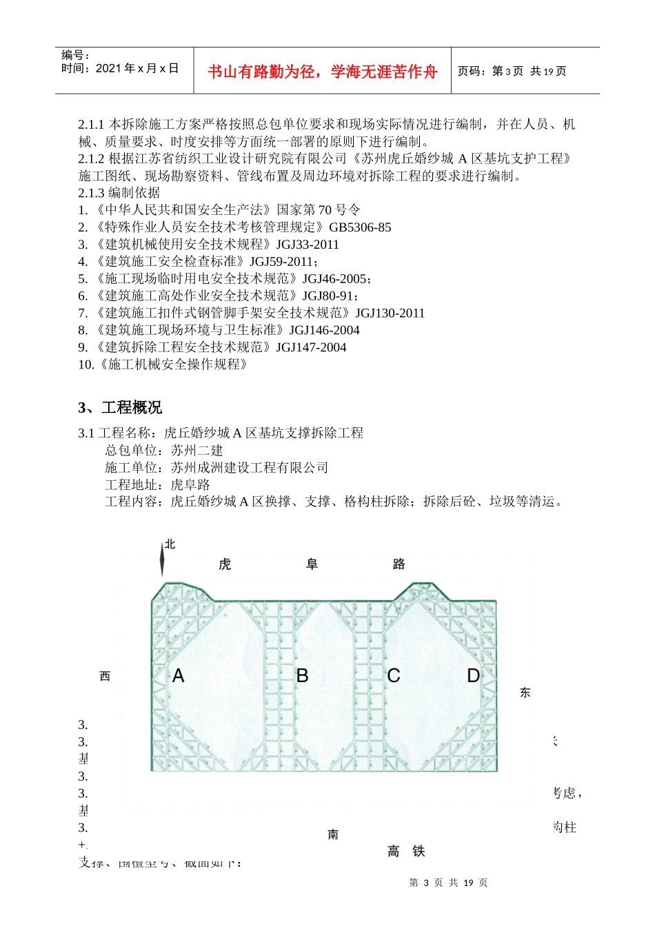 虎丘婚纱城(A区)项目基坑支撑拆除工程_第3页