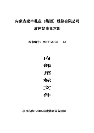 蒙牛集团国内航线海运业务招标