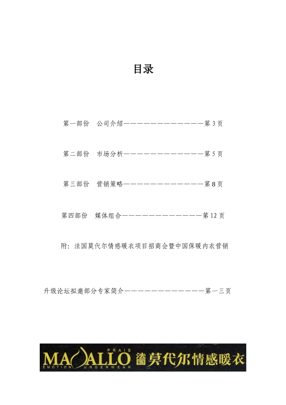 莫代尔情感内衣案产品上市与招商营销方案_第2页