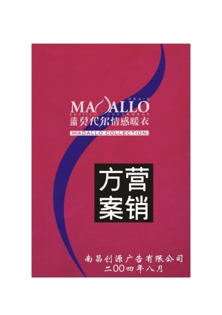 莫代尔情感内衣案产品上市与招商营销方案