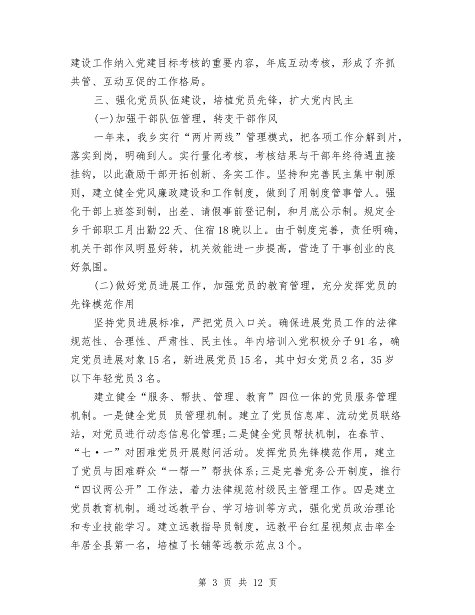 2024年党委书记年终工作总结范文与2024年党委信息工作总结范文汇编_第3页