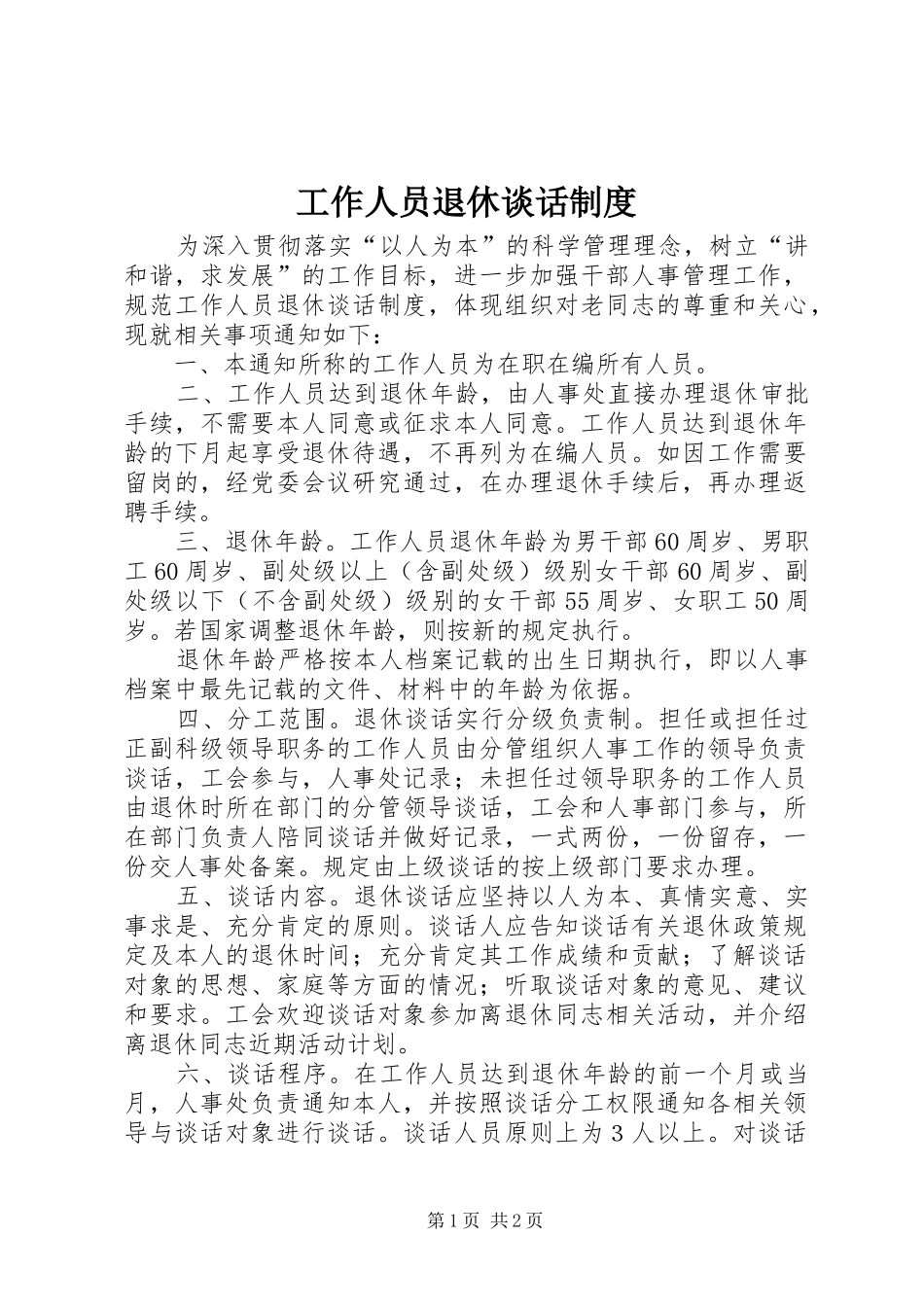 工作人员退休谈话规章制度_第1页