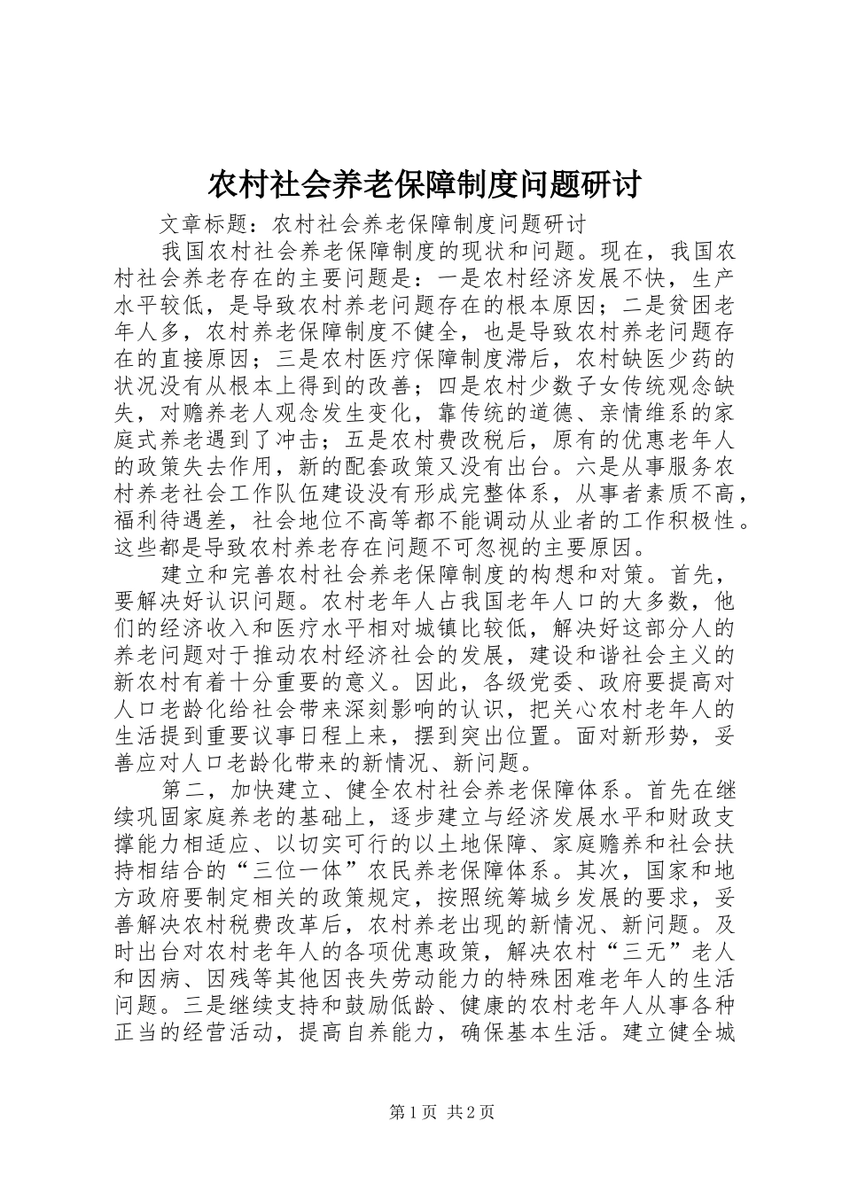 农村社会养老保障规章制度问题研讨_第1页