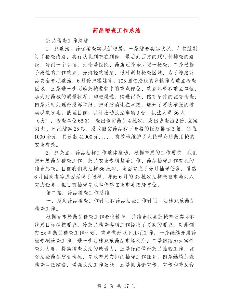 药品稽查工作总结_第2页