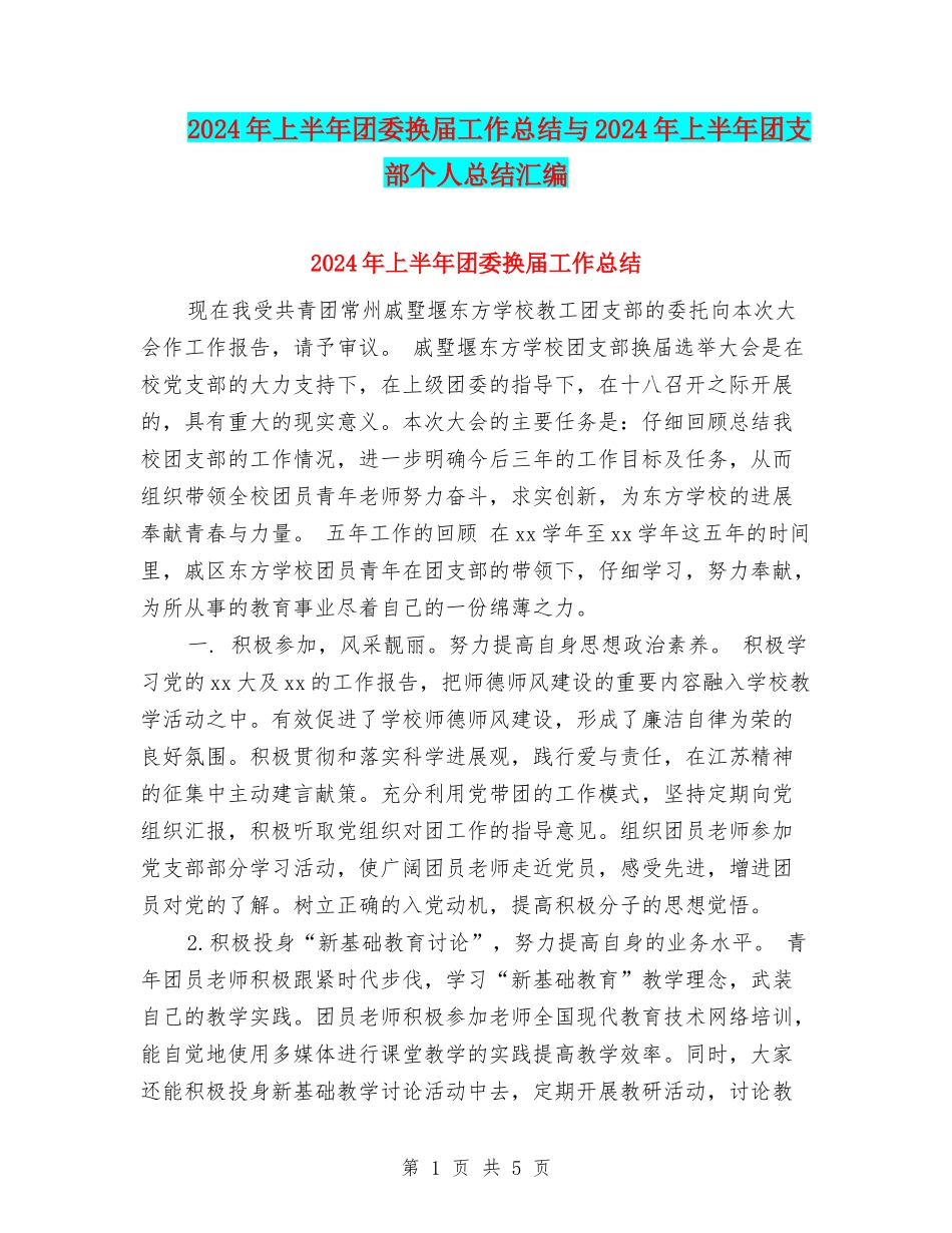 2024年上半年团委换届工作总结与2024年上半年团支部个人总结汇编_第1页