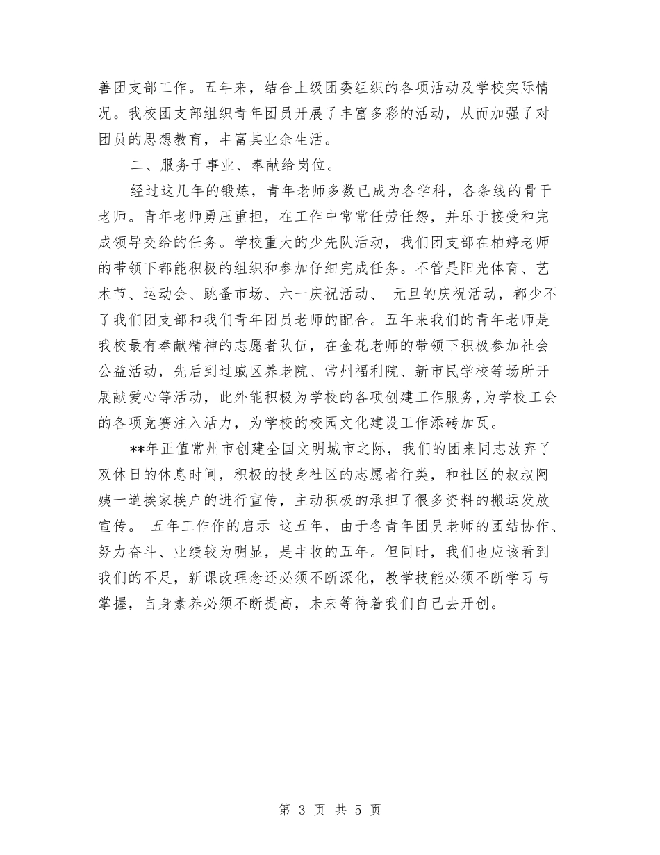 2024年上半年团委换届工作总结与2024年上半年团支部个人总结汇编_第3页