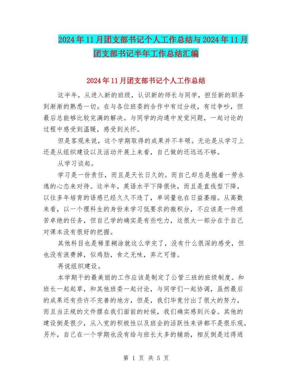 2024年11月团支部书记个人工作总结与2024年11月团支部书记半年工作总结汇编_第1页