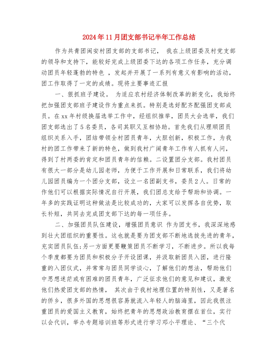 2024年11月团支部书记个人工作总结与2024年11月团支部书记半年工作总结汇编_第3页