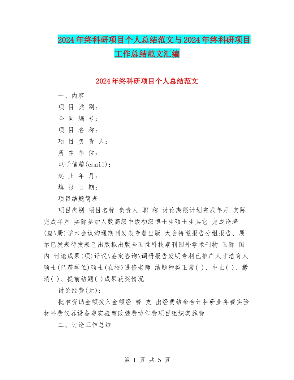 2024年终科研项目个人总结范文与2024年终科研项目工作总结范文汇编_第1页