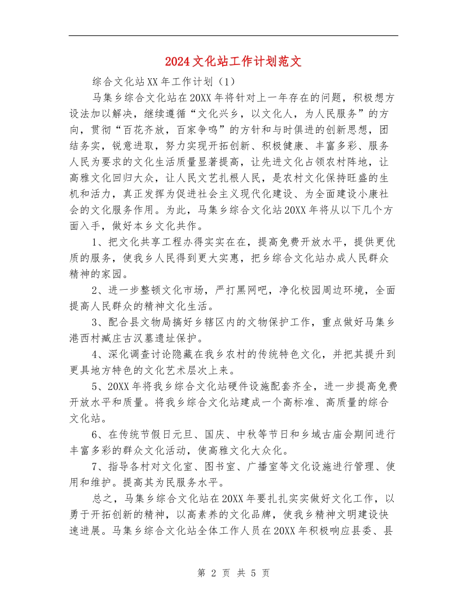 2024文化站工作计划范文_第2页