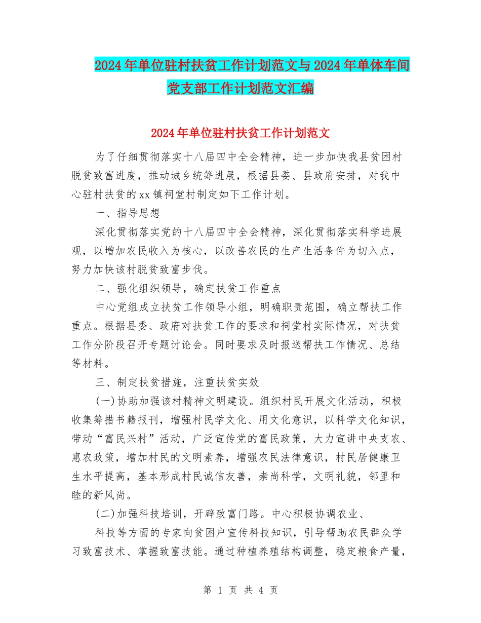 2024年单位驻村扶贫工作计划范文与2024年单体车间党支部工作计划范文汇编_第1页