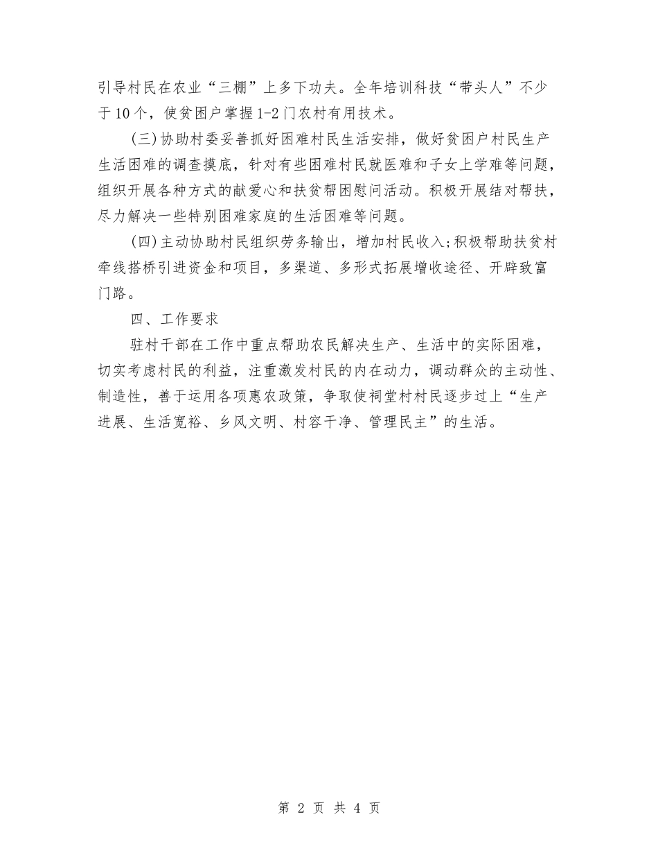 2024年单位驻村扶贫工作计划范文与2024年单体车间党支部工作计划范文汇编_第2页