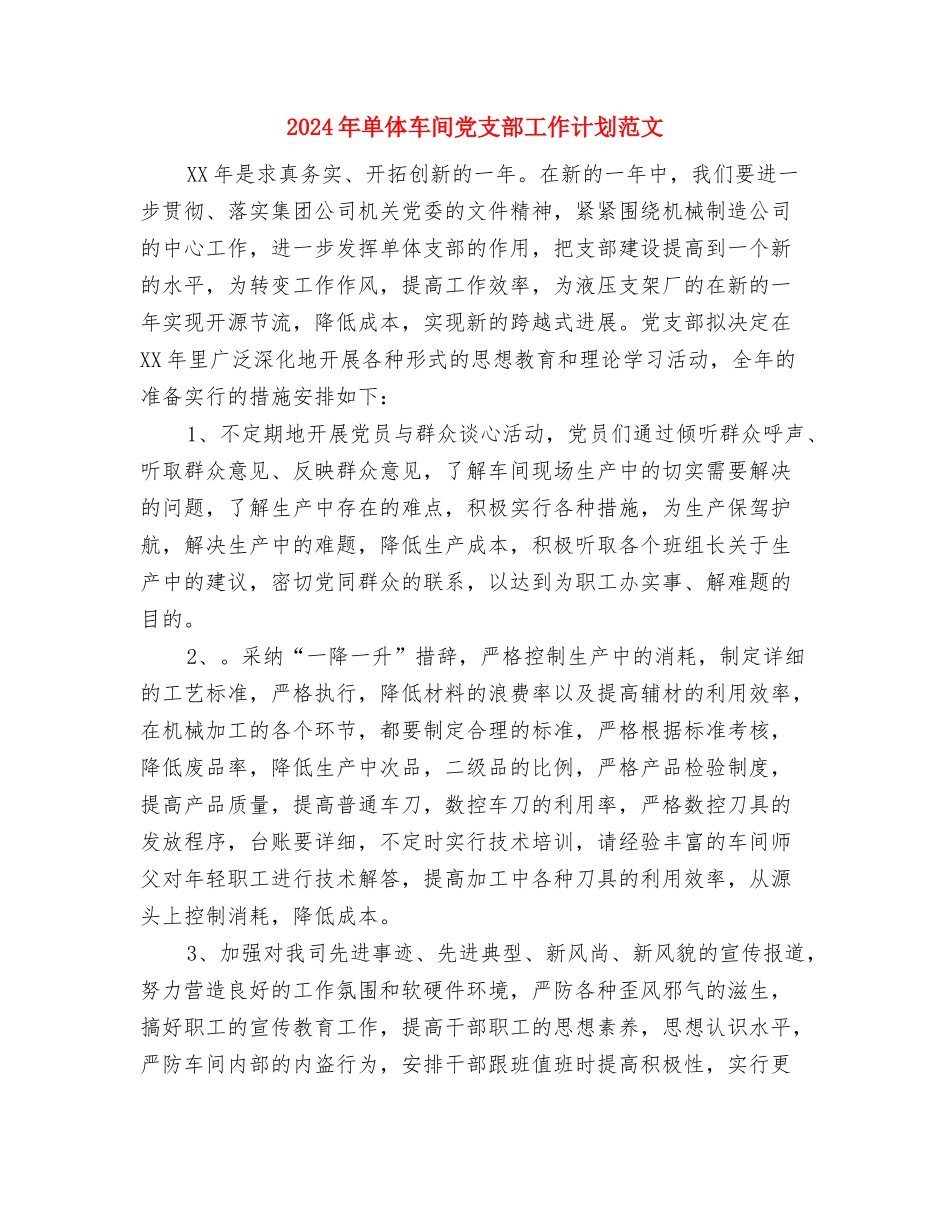 2024年单位驻村扶贫工作计划范文与2024年单体车间党支部工作计划范文汇编_第3页