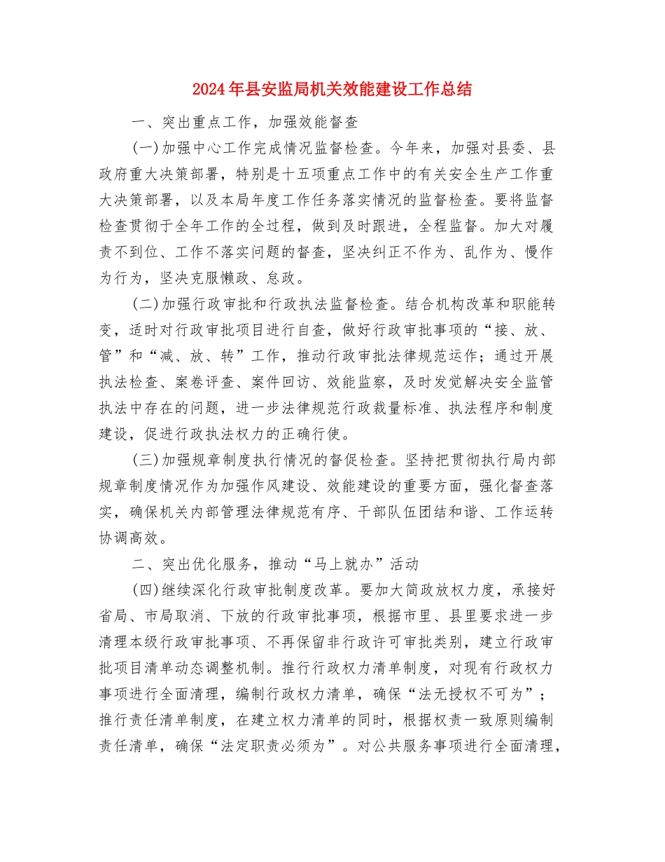 2024年县安全生产应急管理工作要点与2024年县安监局机关效能建设工作总结汇编_第3页