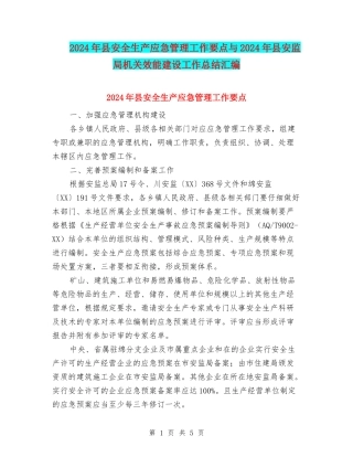 2024年县安全生产应急管理工作要点与2024年县安监局机关效能建设工作总结汇编