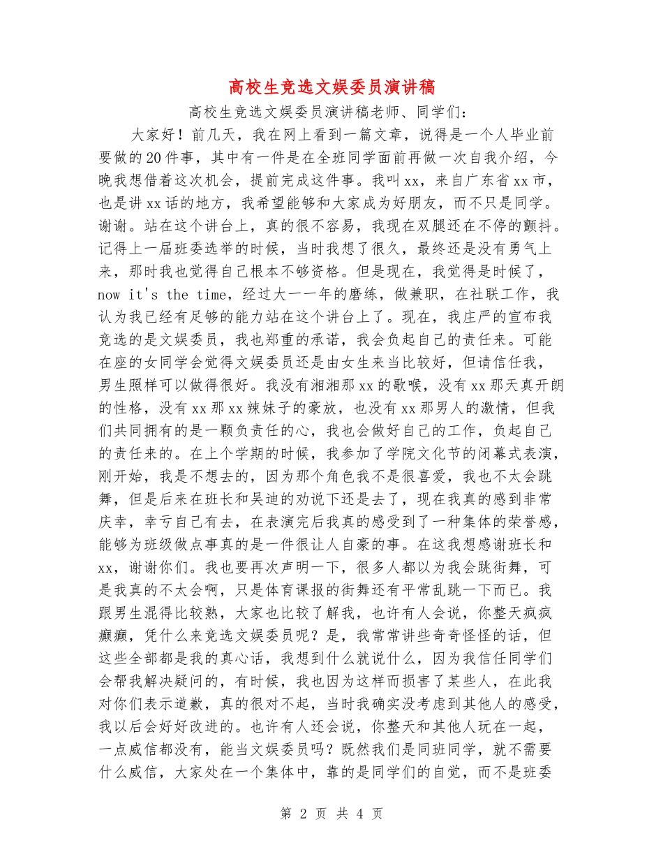 大学生竞选文娱委员演讲稿_第2页