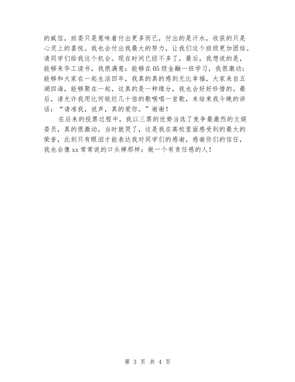 大学生竞选文娱委员演讲稿_第3页